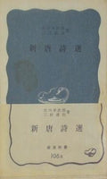 新唐詩選 吉川幸次郎 三好達治 岩波新書 106a