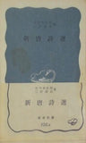 新唐詩選 吉川幸次郎 三好達治 岩波新書 106a