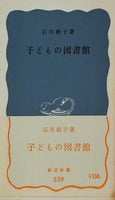 子どもの図書館 石井桃子 岩波新書 559