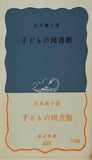 子どもの図書館 石井桃子 岩波新書 559