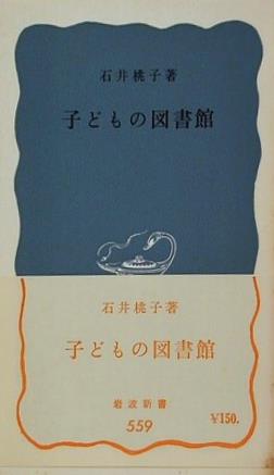 子どもの図書館 石井桃子 岩波新書 559
