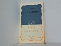 子どもの図書館 石井桃子 岩波新書 559