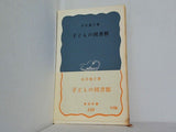 子どもの図書館 石井桃子 岩波新書 559