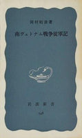 南ヴェトナム戦争従軍記 岡村昭彦 岩波新書 548