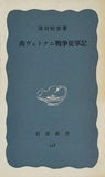 南ヴェトナム戦争従軍記 岡村昭彦 岩波新書 548