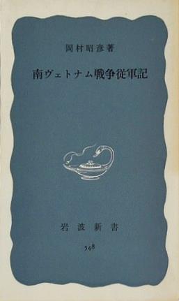 南ヴェトナム戦争従軍記 岡村昭彦 岩波新書 548