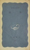 性格 宮城 音弥 岩波新書 390