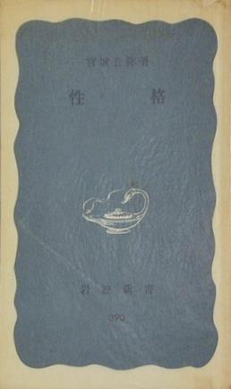 性格 宮城 音弥 岩波新書 390