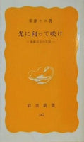 光に向って咲け 斎藤百合の生涯 粟津キヨ 岩波新書 342