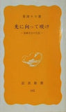 光に向って咲け 斎藤百合の生涯 粟津キヨ 岩波新書 342