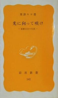 光に向って咲け 斎藤百合の生涯 粟津キヨ 岩波新書 342