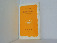 光に向って咲け 斎藤百合の生涯 粟津キヨ 岩波新書 342