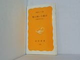 光に向って咲け 斎藤百合の生涯 粟津キヨ 岩波新書 342