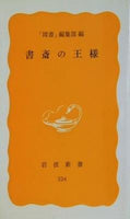 書斎の王様 図書編集部編 岩波新書 324