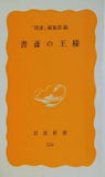 書斎の王様 図書編集部編 岩波新書 324