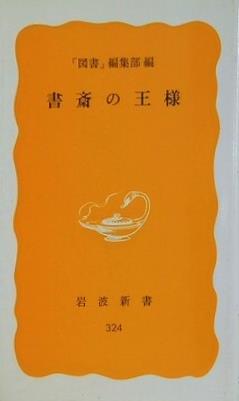 書斎の王様 図書編集部編 岩波新書 324