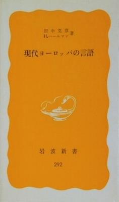 現代ヨーロッパの言語 田中克彦 ｈ.ハールマン 岩波新書 292