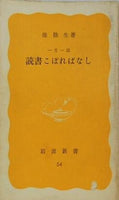 読書こぼればなし 一月一話 淮 陰生 岩波新書 54