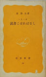 読書こぼればなし 一月一話 淮 陰生 岩波新書 54