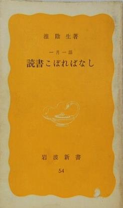 読書こぼればなし 一月一話 淮 陰生 岩波新書 54
