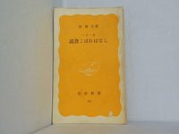 読書こぼればなし 一月一話 淮 陰生 岩波新書 54