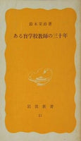 ある盲学校教師の三十年 鈴木栄助 岩波新書 51