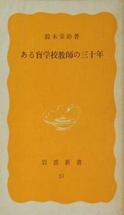 ある盲学校教師の三十年 鈴木栄助 岩波新書 51