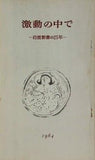 激動の中で 岩波新書の25年 1964
