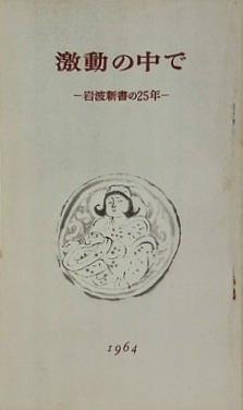 激動の中で 岩波新書の25年 1964