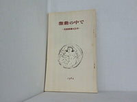 激動の中で 岩波新書の25年 1964