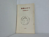 激動の中で 岩波新書の25年 1964