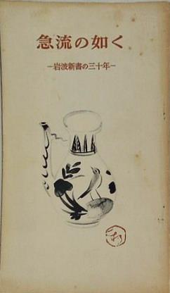 急流の如く 岩波新書の三十年