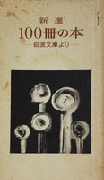 新選 100冊の本 岩波文庫より