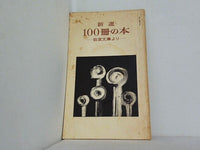 新選 100冊の本 岩波文庫より
