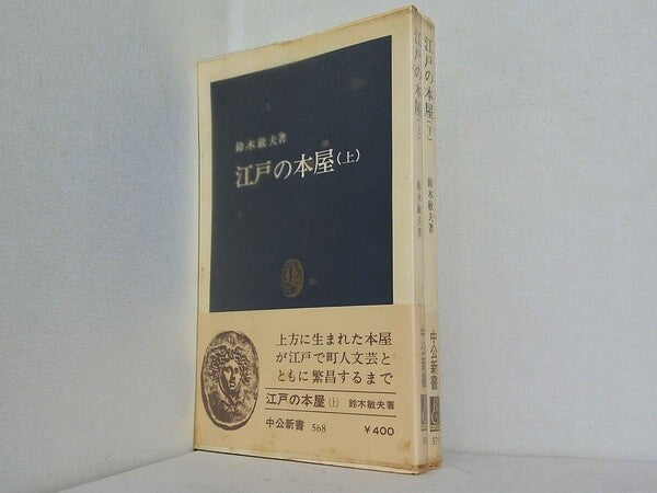江戸の本屋 鈴木 敏夫 中公新書 上下巻。全ての巻に帯付属。