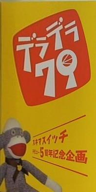 スキマスイッチファンクラブ限定DVD デラデラ79 DVD デビュー5周年記念企画 などのセット