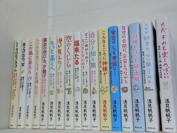 毎日,ふと思う 帆帆子の日記 シリーズ 今日もごきげん などのセット 浅見 帆帆子 ４巻-２０巻。
