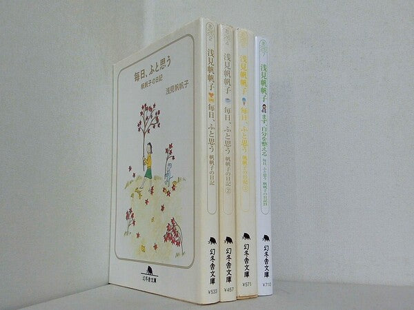毎日,ふと思う帆帆子の日記 幻冬舎文庫 浅見 帆帆子 １巻-３巻,２１巻。