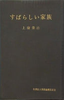 すばらしい家族 上廣榮治 実践倫理宏正会