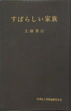すばらしい家族 上廣榮治 実践倫理宏正会