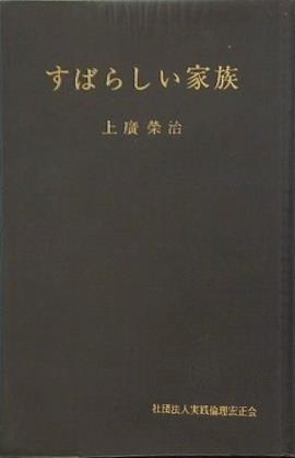 すばらしい家族 上廣榮治 実践倫理宏正会