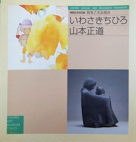 時をこえる視点 いわさきちひろ 山本正道 ちひろ美術館・東京 2002