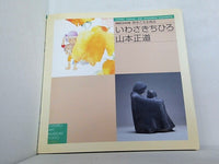 時をこえる視点 いわさきちひろ 山本正道 ちひろ美術館・東京 2002