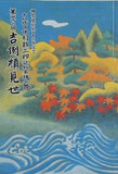 御園座創立百十周年記念 十八代目中村勘三郎襲名披露 第四十一回吉例顔見世
