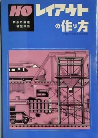 初歩の鉄道模型相談 レイアウトの作り方