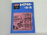初歩の鉄道模型相談 レイアウトの作り方