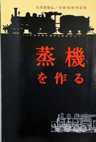 蒸機を作る 久保田富弘 平野和幸作品集