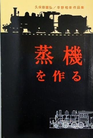 蒸機を作る 久保田富弘 平野和幸作品集