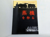 蒸機を作る 久保田富弘 平野和幸作品集