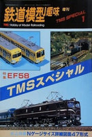 鉄道模型趣味 TMSスペシャル1